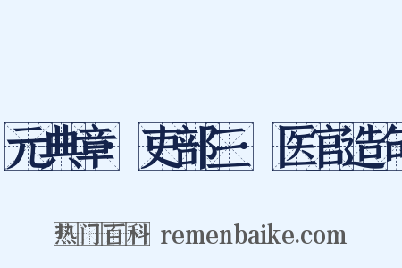元典章·吏部三·医官造句是什么意思的图片